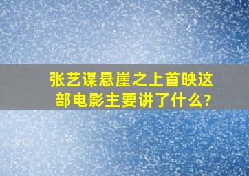 张艺谋《悬崖之上》首映,这部电影主要讲了什么?