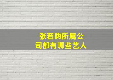 张若昀所属公司都有哪些艺人