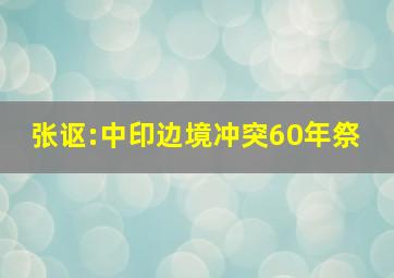 张讴:中印边境冲突60年祭 