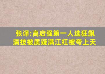 张译:高启强第一人选,《狂飙》演技被质疑,《满江红》被夸上天