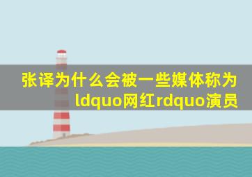 张译为什么会被一些媒体称为“网红”演员(