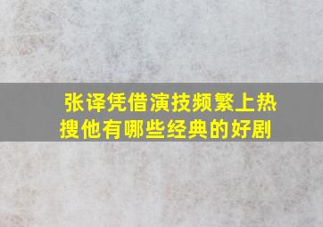 张译凭借演技频繁上热搜,他有哪些经典的好剧 