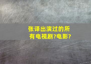 张译出演过的所有电视剧?电影?