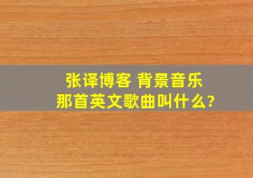 张译博客 背景音乐那首英文歌曲叫什么?