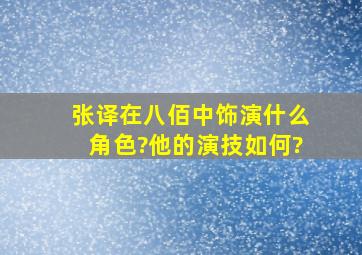 张译在《八佰》中饰演什么角色?他的演技如何?