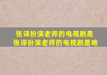 张译扮演老师的电视剧是 张译扮演老师的电视剧是啥