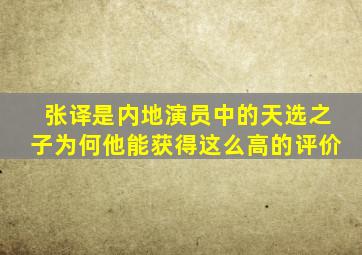 张译是内地演员中的天选之子为何他能获得这么高的评价(