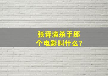 张译演杀手那个电影叫什么?