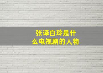 张译白玲是什么电视剧的人物(