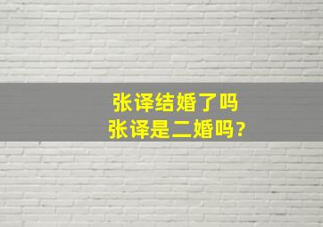 张译结婚了吗,张译是二婚吗?