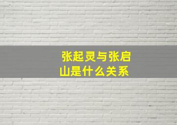 张起灵与张启山是什么关系 