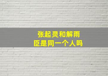 张起灵和解雨臣是同一个人吗