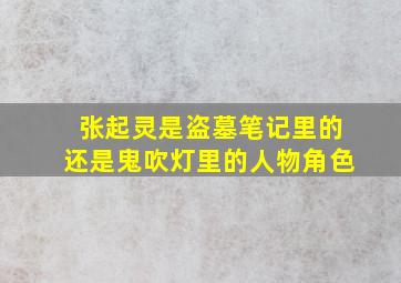 张起灵是盗墓笔记里的还是鬼吹灯里的人物角色