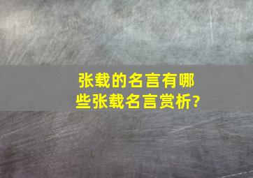 张载的名言有哪些,张载名言赏析?