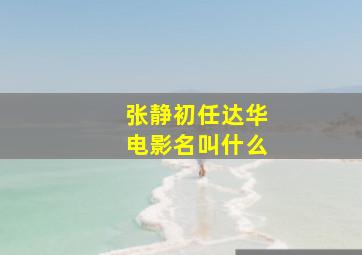 张静初任达华电影名叫什么