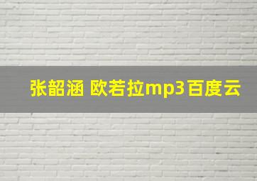 张韶涵 欧若拉mp3百度云