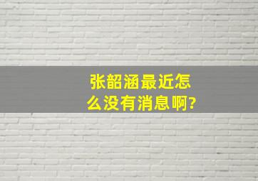 张韶涵最近怎么没有消息啊?