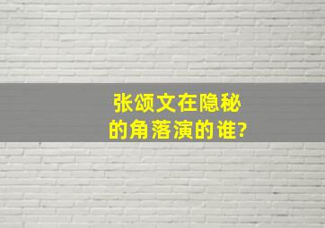 张颂文在隐秘的角落演的谁?