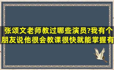 张颂文老师教过哪些演员?我有个朋友说他很会教课,很快就能掌握,有人...