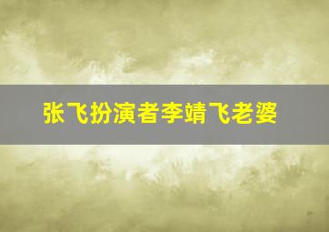 张飞扮演者李靖飞老婆