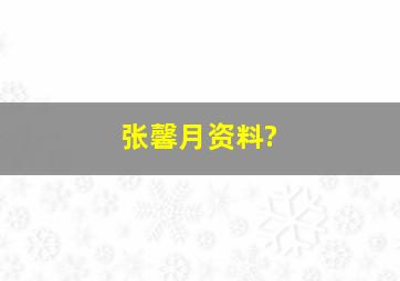 张馨月资料?