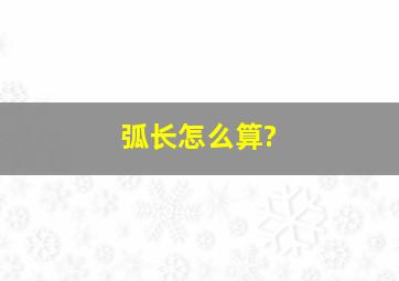 弧长怎么算?