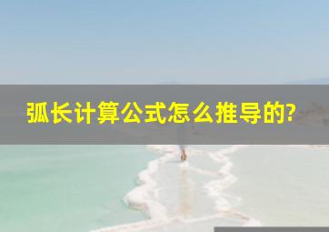 弧长计算公式怎么推导的?