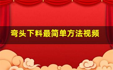 弯头下料最简单方法视频