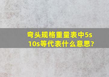 弯头规格重量表中,5s,10s等代表什么意思?