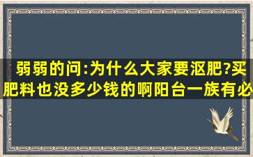 弱弱的问:为什么大家要沤肥?买肥料也没多少钱的啊阳台一族有必要...