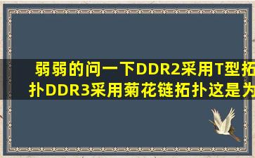 弱弱的问一下DDR2采用T型拓扑,DDR3采用菊花链拓扑,这是为什么