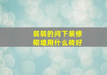 弱弱的问下装修砌墙用什么砖好