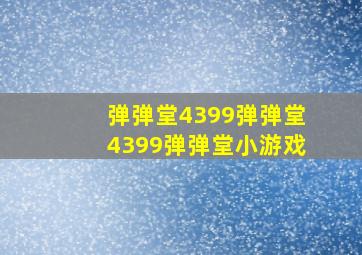 弹弹堂,4399弹弹堂,4399弹弹堂小游戏