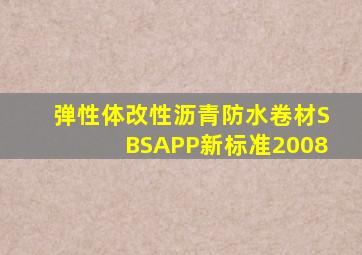 弹性体改性沥青防水卷材SBS、APP新标准2008