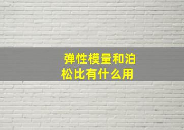 弹性模量和泊松比有什么用 