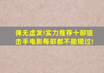 弹无虚发!实力推荐十部狙击手电影,每部都不能错过!