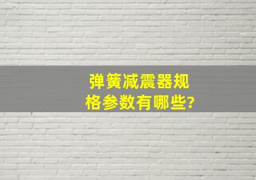 弹簧减震器规格参数有哪些?