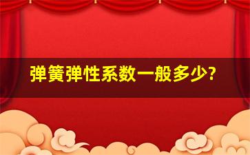 弹簧弹性系数一般多少?