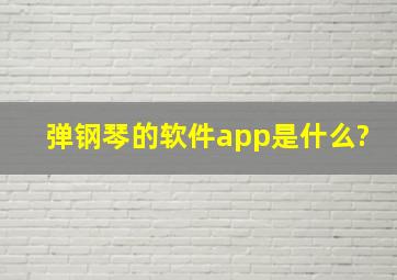 弹钢琴的软件app是什么?