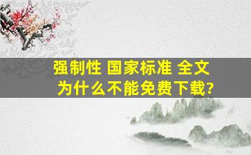 强制性 国家标准 全文 为什么不能免费下载?