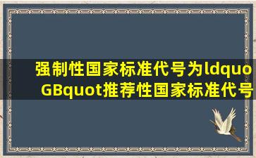 强制性国家标准代号为“GB