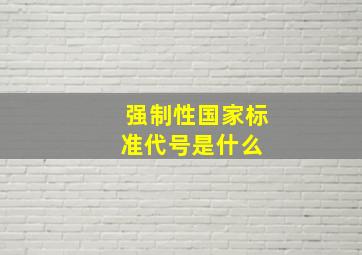 强制性国家标准代号是什么 