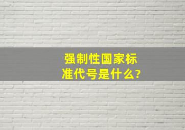 强制性国家标准代号是什么?