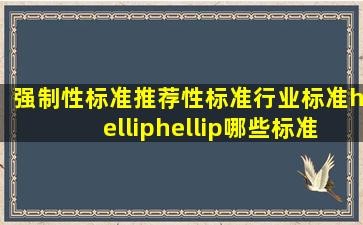 强制性标准、推荐性标准、行业标准……哪些标准可作评审因素