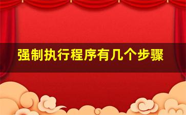 强制执行程序有几个步骤