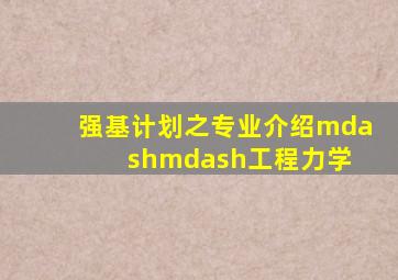 强基计划之专业介绍——工程力学 