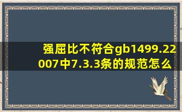 强屈比不符合gb1499.22007中7.3.3条的规范怎么办