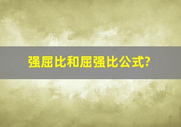 强屈比和屈强比公式?