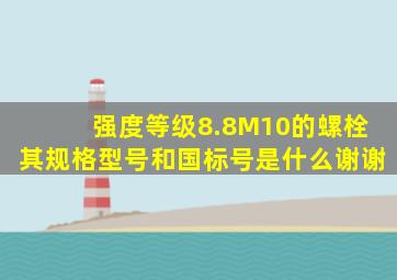 强度等级8.8M10的螺栓其规格型号和国标号是什么,谢谢