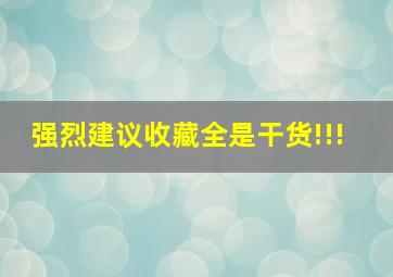 强烈建议收藏,全是干货!!! 